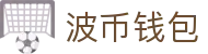 波币钱包 | 充值无痕 安全无忧